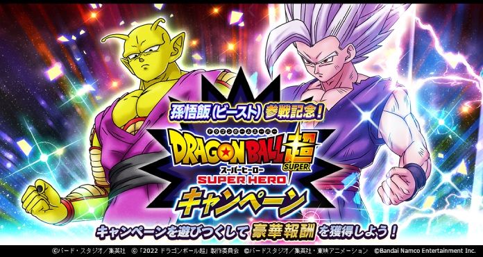 「ドラゴンボール レジェンズ」孫悟飯(ビースト)参戦記念! 映画「ドラゴンボール超 スーパーヒーロー」キャンペーン開催!!
